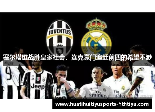 塞尔塔维战胜皇家社会，连克豪门追赶前四的希望不渺