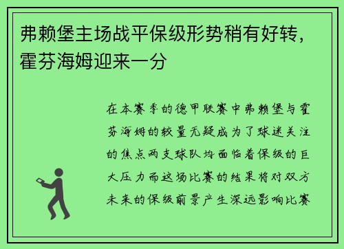 弗赖堡主场战平保级形势稍有好转，霍芬海姆迎来一分