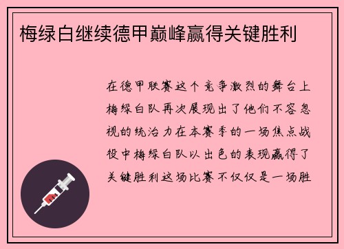 梅绿白继续德甲巅峰赢得关键胜利