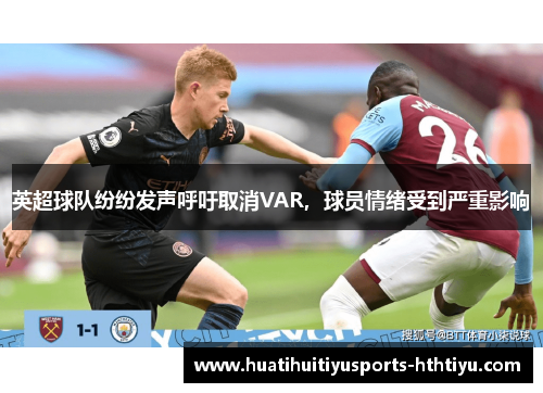 英超球队纷纷发声呼吁取消VAR，球员情绪受到严重影响