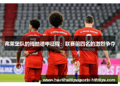 弗莱堡队的残酷德甲征程：联赛前四名的激烈争夺