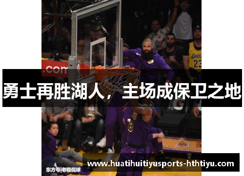 勇士再胜湖人，主场成保卫之地