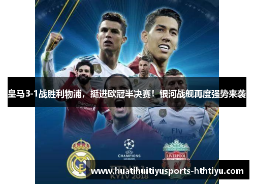 皇马3-1战胜利物浦，挺进欧冠半决赛！银河战舰再度强势来袭
