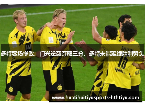 多特客场惨败，门兴逆袭夺取三分，多特未能延续胜利势头