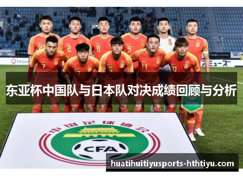 东亚杯中国队与日本队对决成绩回顾与分析