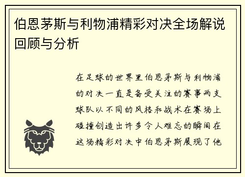 伯恩茅斯与利物浦精彩对决全场解说回顾与分析