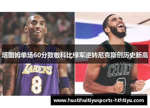 塔图姆单场60分致敬科比绿军逆转尼克斯创历史新高