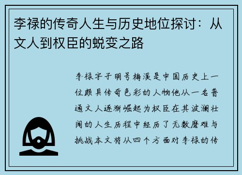 李禄的传奇人生与历史地位探讨：从文人到权臣的蜕变之路