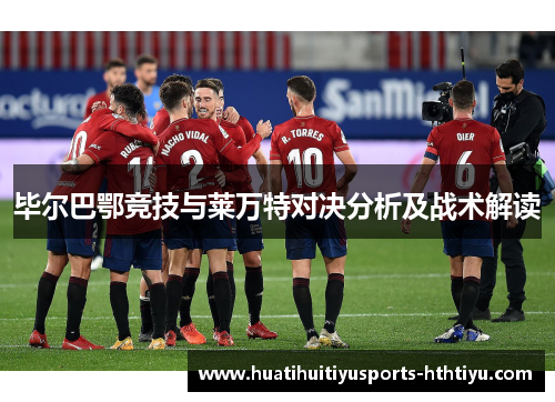 毕尔巴鄂竞技与莱万特对决分析及战术解读