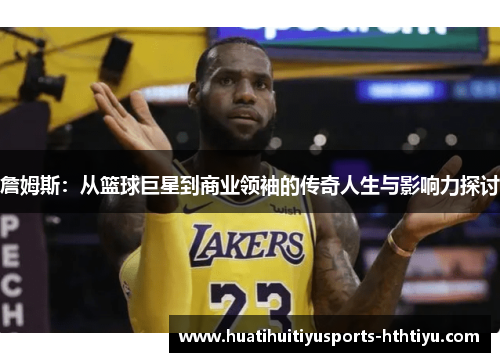 詹姆斯：从篮球巨星到商业领袖的传奇人生与影响力探讨