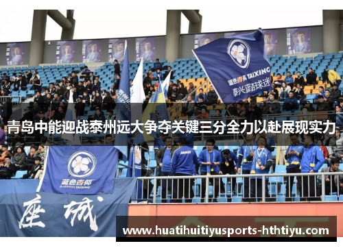 青岛中能迎战泰州远大争夺关键三分全力以赴展现实力
