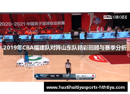 2019年CBA福建队对阵山东队精彩回顾与赛季分析