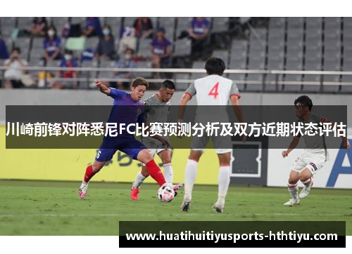 川崎前锋对阵悉尼FC比赛预测分析及双方近期状态评估
