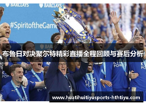 布鲁日对决聚尔特精彩直播全程回顾与赛后分析