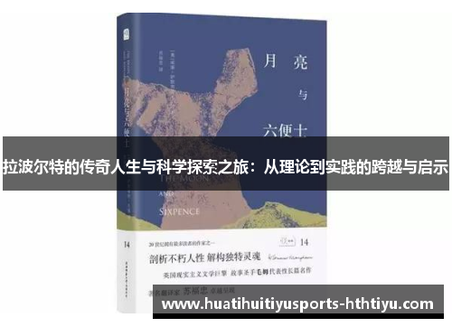 拉波尔特的传奇人生与科学探索之旅：从理论到实践的跨越与启示
