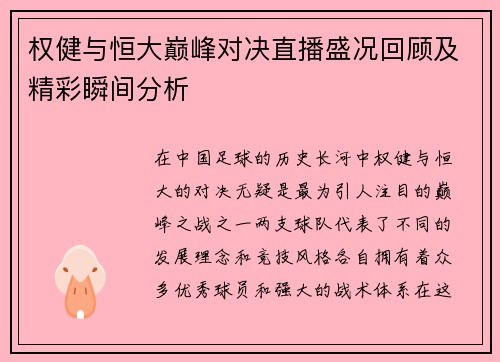 权健与恒大巅峰对决直播盛况回顾及精彩瞬间分析
