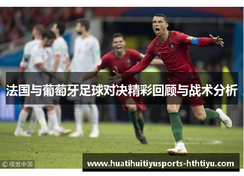 法国与葡萄牙足球对决精彩回顾与战术分析