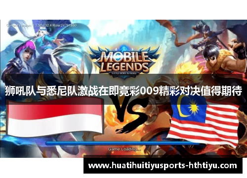 狮吼队与悉尼队激战在即竞彩009精彩对决值得期待