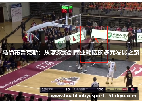 马尚布鲁克斯：从篮球场到商业领域的多元发展之路