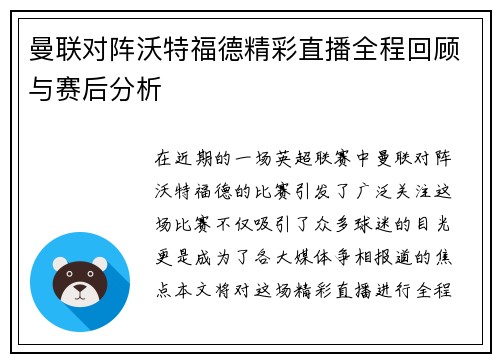 曼联对阵沃特福德精彩直播全程回顾与赛后分析