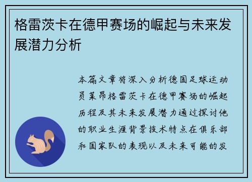 格雷茨卡在德甲赛场的崛起与未来发展潜力分析