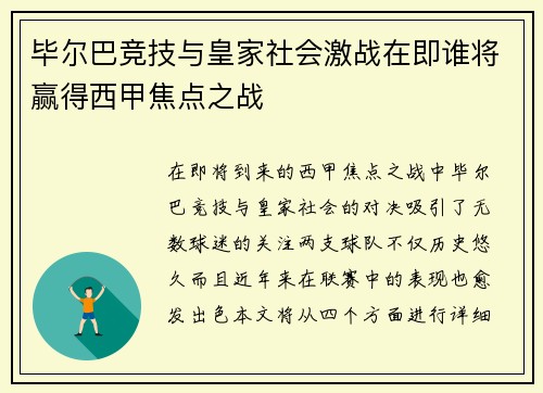 毕尔巴竞技与皇家社会激战在即谁将赢得西甲焦点之战