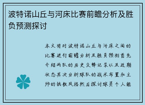 波特诺山丘与河床比赛前瞻分析及胜负预测探讨