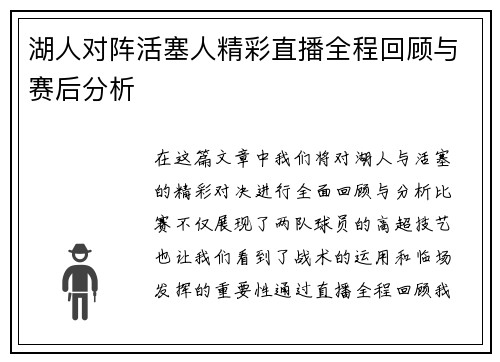湖人对阵活塞人精彩直播全程回顾与赛后分析