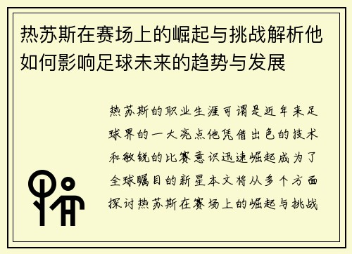 热苏斯在赛场上的崛起与挑战解析他如何影响足球未来的趋势与发展