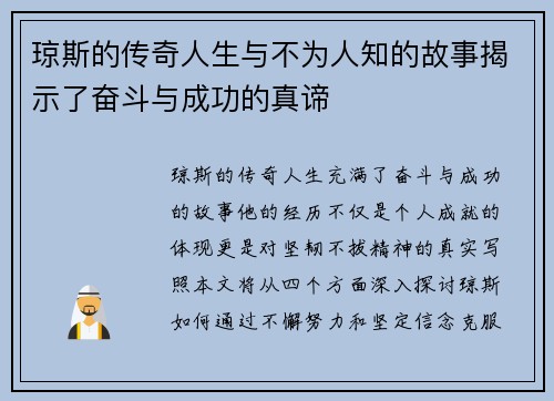 琼斯的传奇人生与不为人知的故事揭示了奋斗与成功的真谛
