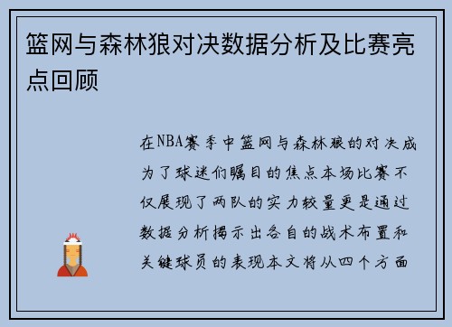 篮网与森林狼对决数据分析及比赛亮点回顾