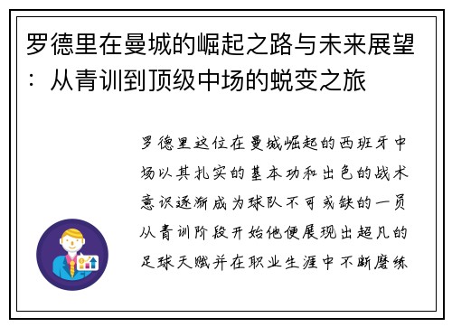 罗德里在曼城的崛起之路与未来展望：从青训到顶级中场的蜕变之旅