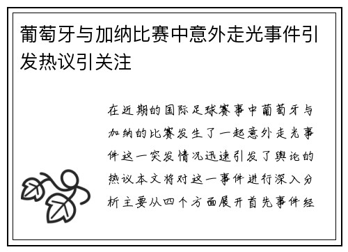 葡萄牙与加纳比赛中意外走光事件引发热议引关注
