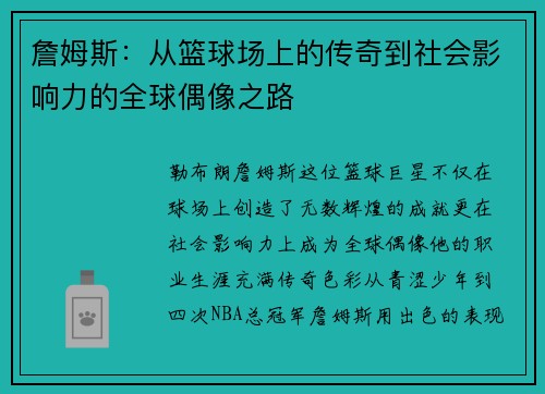 詹姆斯：从篮球场上的传奇到社会影响力的全球偶像之路