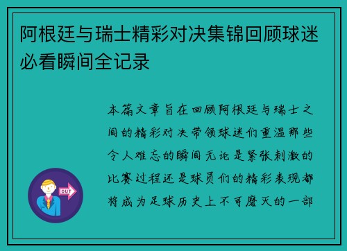 阿根廷与瑞士精彩对决集锦回顾球迷必看瞬间全记录
