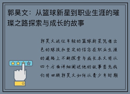 郭昊文：从篮球新星到职业生涯的璀璨之路探索与成长的故事
