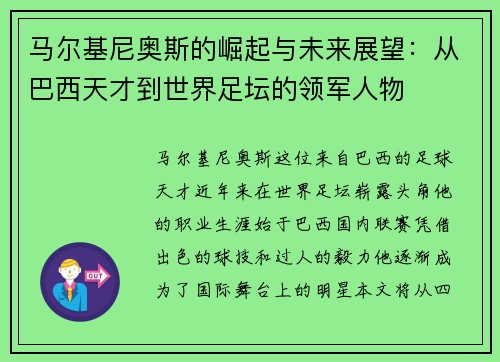 马尔基尼奥斯的崛起与未来展望：从巴西天才到世界足坛的领军人物